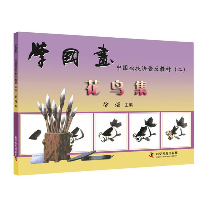 【正版】学国画&mdash;&mdash;中国画技法普及教材(二):花鸟集徐湛