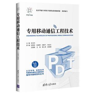 【正版】专用移动通信工程技术清华大学出版社