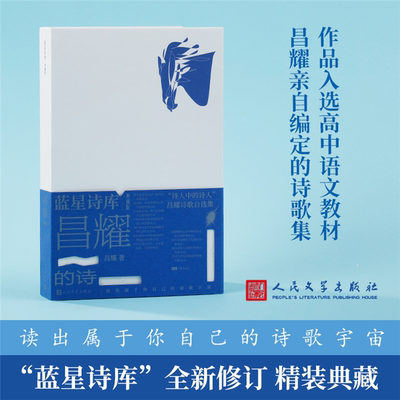 【正版】昌耀的诗昌耀著人民文学出版社