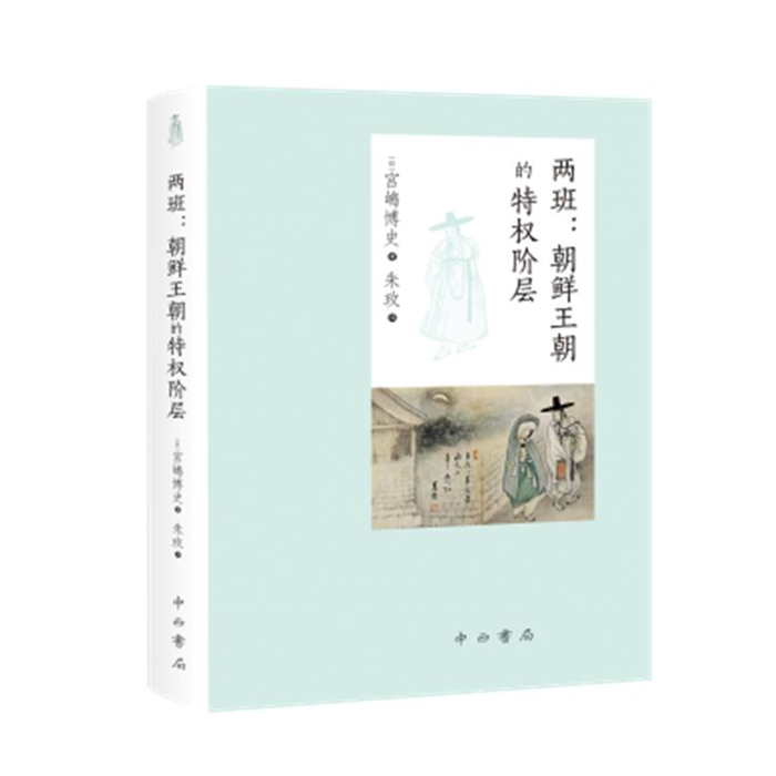 【正版】两班:朝鲜王朝的特权阶层(日)宫鳩博史