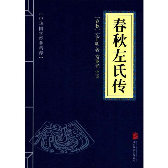 【正版】中华国学经典精粹 春秋左氏传左丘明北京联合出版公司