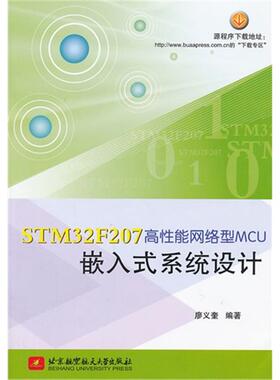 【正版】STM32F207高性能网络型MCU嵌入式系统设计