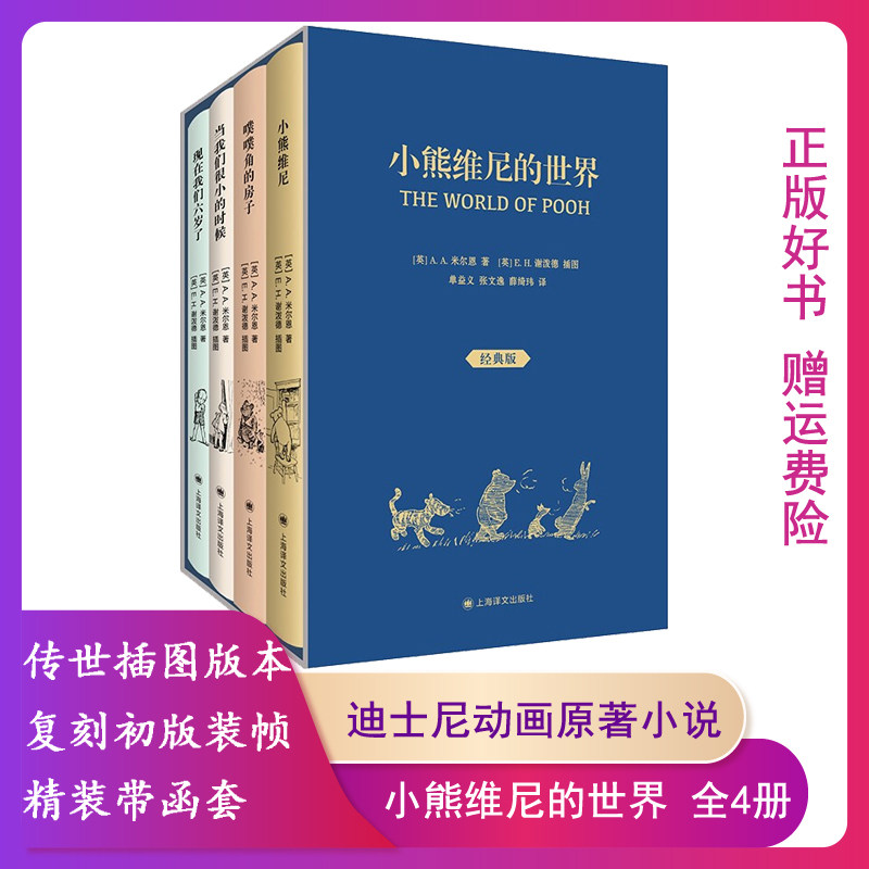 【正版】小熊维尼的世界上海译文出版社