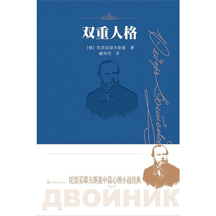 【正版】双重人格(陀思妥耶夫斯基中篇心理小说经典/诞辰两百