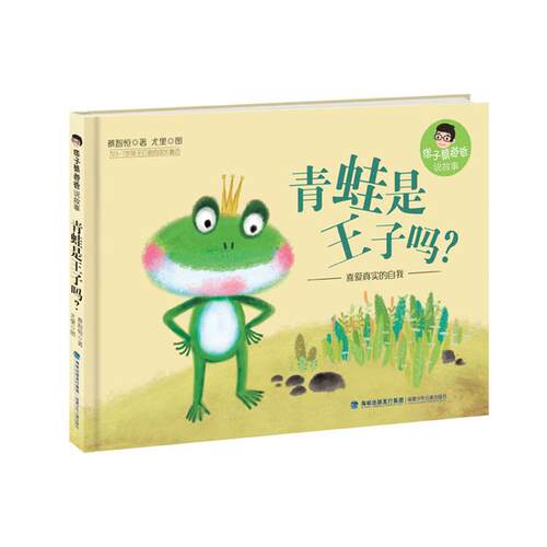 【正版】青蛙是王子吗?/痞子蔡爸爸说故事蔡智恒著;尤里图