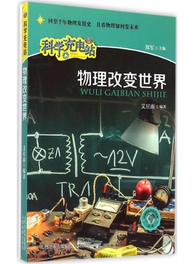 【正版】(科普)科学充电站:物理改变世界艾星雨/6.375