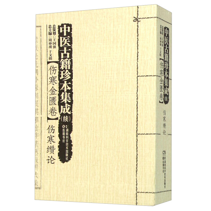 【正版】伤寒金匮卷-伤寒缵论-中医古籍珍本集成(续)周仲瑛
