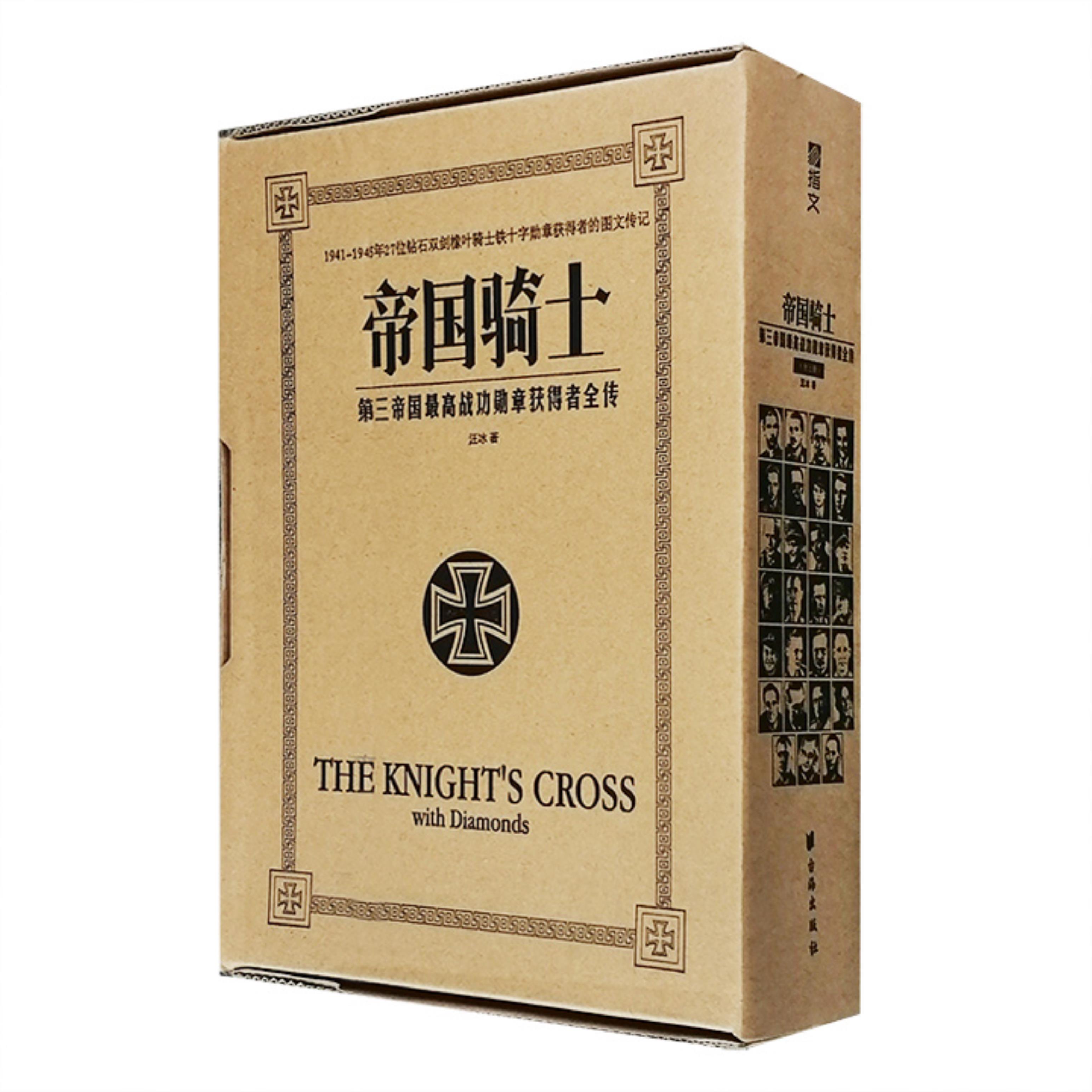 【正版】帝国骑士:第三帝国高战功勋章获得者全传汪冰著台海出版社