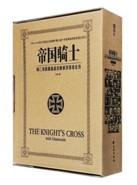 【正版】帝国骑士:第三帝国高战功勋章获得者全传汪冰著台海出版社