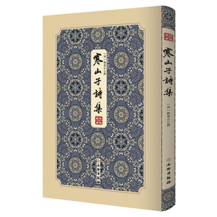 【正版】寒山子诗集[唐] 释寒山文物出版社