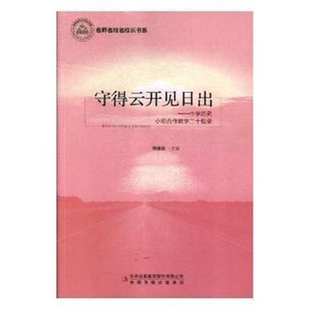 【正版】名师名校名校长书系:守得云开见日出:中学历史小组