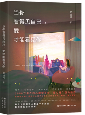 【正版】当你看得见自己,才能看见你罗近月现代出版社