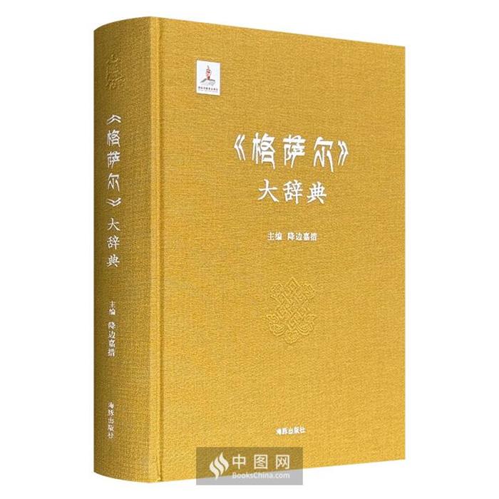 【正版】格萨尔大辞典降边嘉措主编海豚出版社