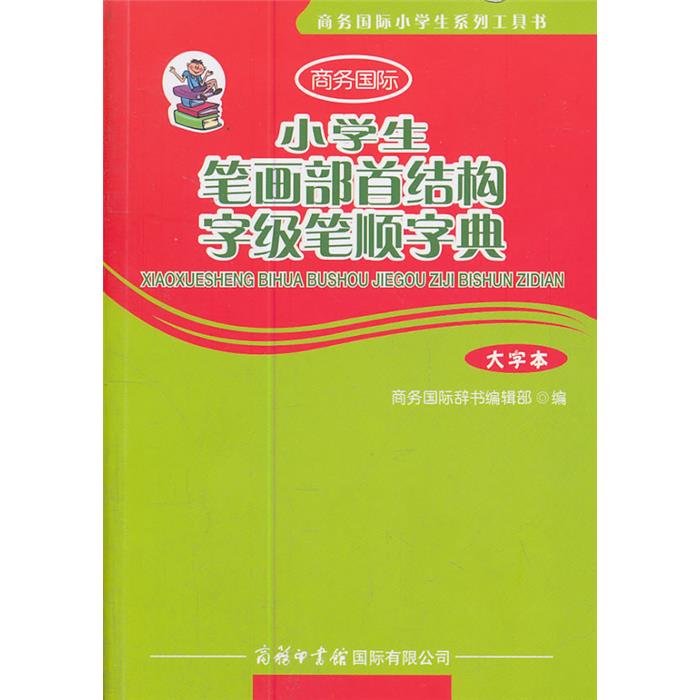 【正版】小学生笔画部首结构字级笔顺字典-大字本
