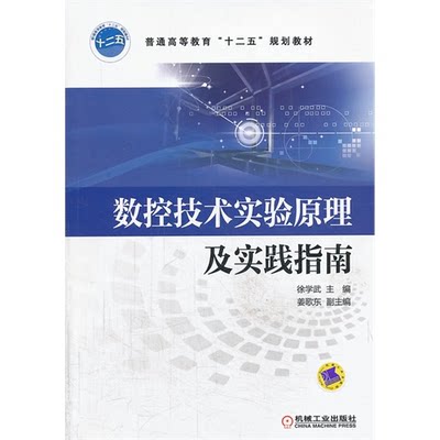 【正版】数控技术实验原理及实践指南徐学武机械工业出版社