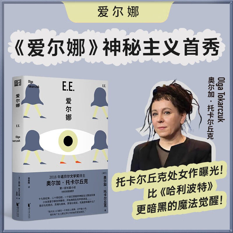 【正版】奥尔加·托卡尔丘克长篇小说:爱尔娜浙江文艺出版社 诺奖得主托卡尔丘克长篇小说处女作！一个波兰家庭的神秘主义聚会实录