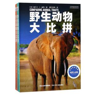 正版 精装 野生动物大比拼 共2册 丽贝卡E.赫希 套装