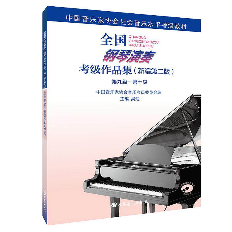 [满45元包邮]全国钢琴演奏考级作品集第九级&mdash;第十级