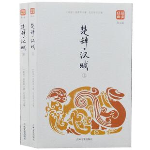 正版 战国 品读经典 图文版 屈原 楚辞·汉赋·上下