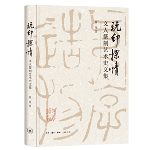 玩印探情 文人篆刻艺术史文集黄惇著 正版