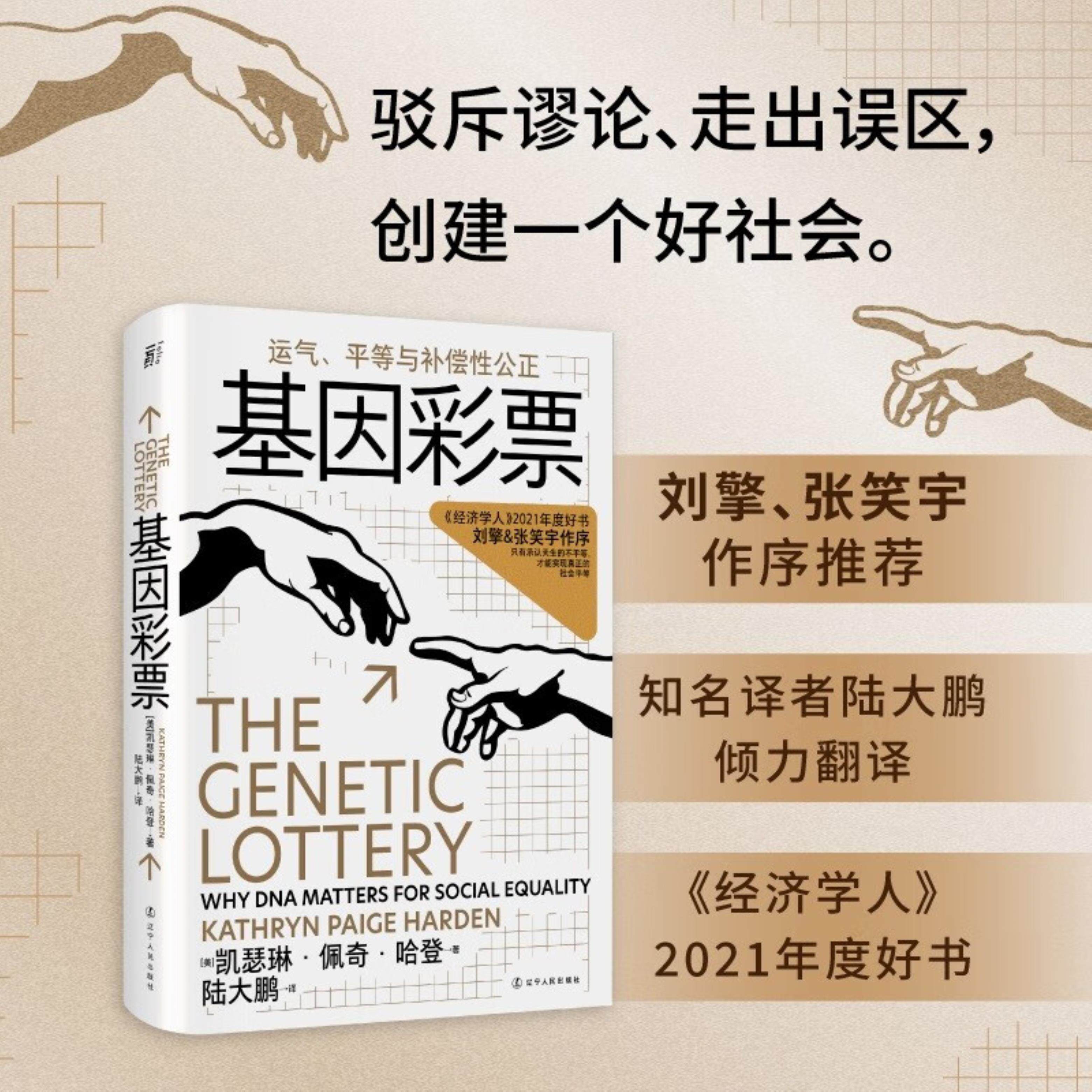【正版】基因彩票:运气、平等与补偿性公正[美国]凯瑟琳·佩奇·哈登怎么看?