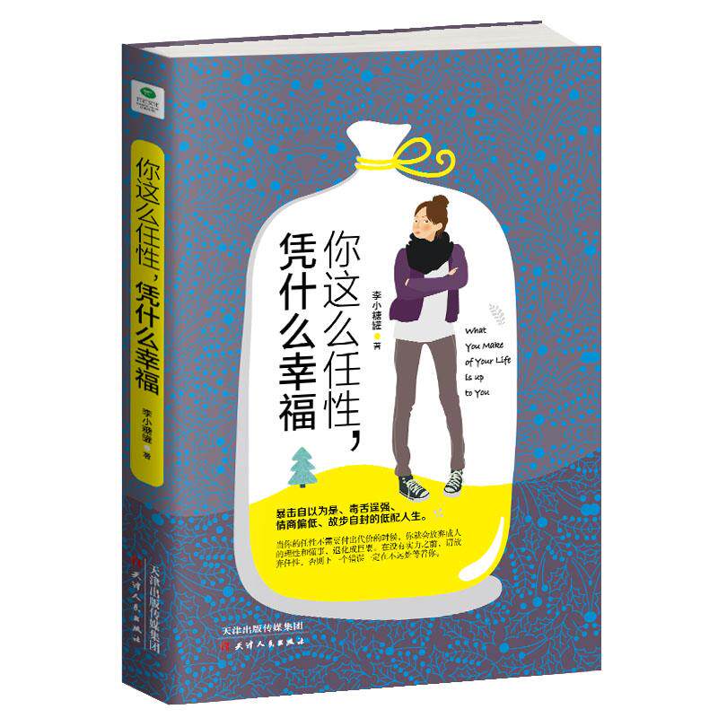 【正版】你这么任性,凭什么幸福李小糖罐天津人民出版社
