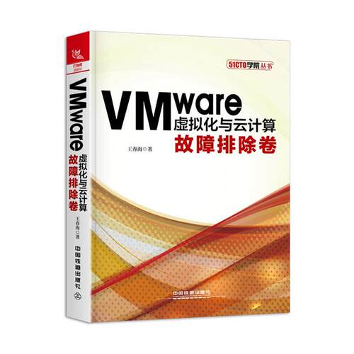 【正版】VMware虚拟化与云计算故障排除卷王春海