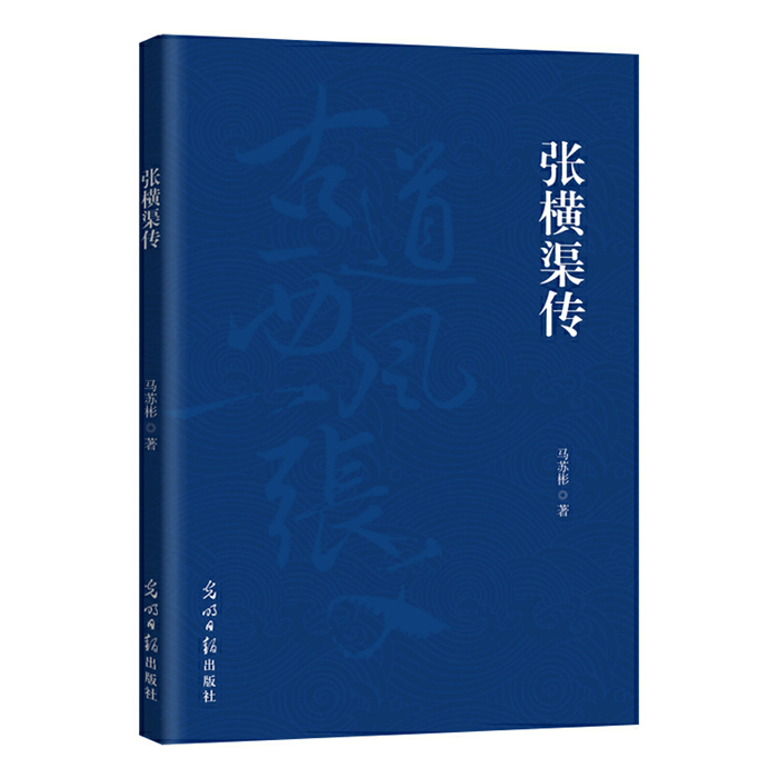 【正版】张横渠传马苏彬光明日报出版社