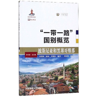 【正版】“一带一路”国别概览:波斯尼亚和黑塞哥维那姜传松