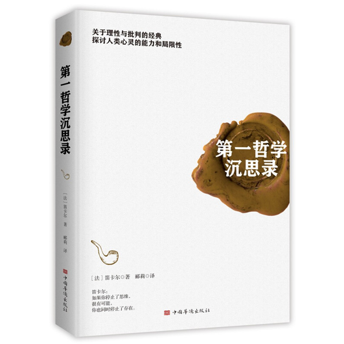 【正版】第一哲学沉思录(法)笛卡尔著中国华侨出版社