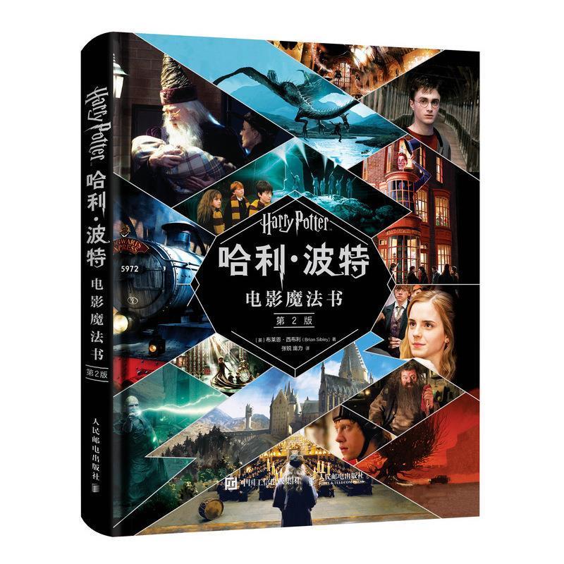 [满45元包邮]哈利波特电影魔法书 第2版
