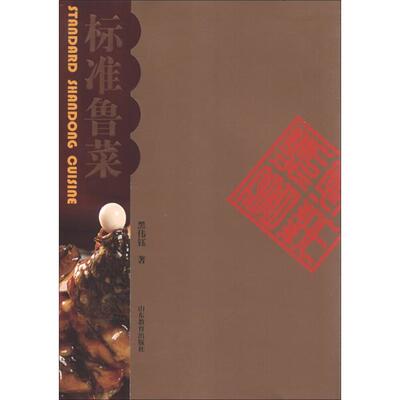 【正版】标准鲁菜黑伟钰山东教育出版社
