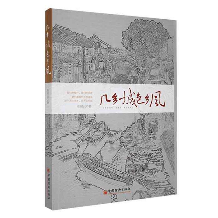 【正版】几多城色乡风张国云中国经济出版社