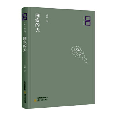 【正版】吕新作品系列:圆寂的天吕新北岳文艺出版社