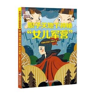 【正版】娘子关地下神秘“女儿军营”李澍晔,郑凌月,刘燕华著