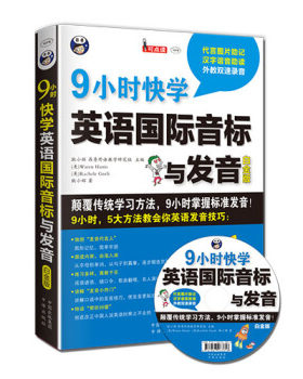 （满45元包邮）9小时快学英语国际音标与发音 白金版 耿小辉 著；耿小辉 编；昂秀教学研究组 译；昂秀教学研究组 校