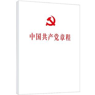 中国共产党章程