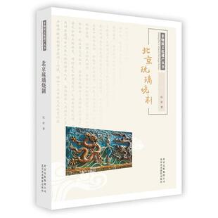 社 北京琉璃烧制杜昕著北京美术摄影出版 正版