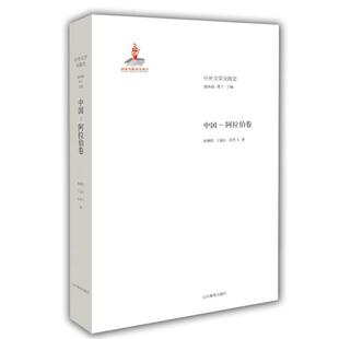 【正版】中外文学交流史:中国-阿拉伯卷郅溥浩等著