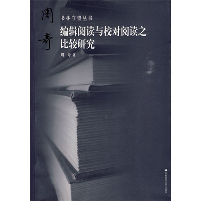 【正版】编辑阅读与校对阅读之比较研究周奇首都师范大学出版社