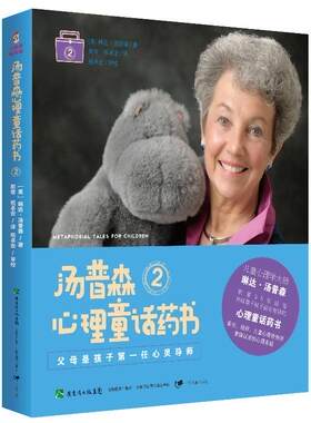 【正版】汤普森心理童话药书-2琳达.汤普森广东教育出版社