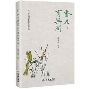 【正版】香在有无间:二十四番花信风晚来秋编著商务印书馆