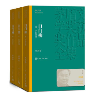 茅盾文学奖获奖作品全集：白门柳 包邮 满45元