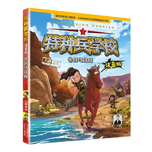 【正版】特种兵学校注音版——战马铁蹄10河北少儿出版社