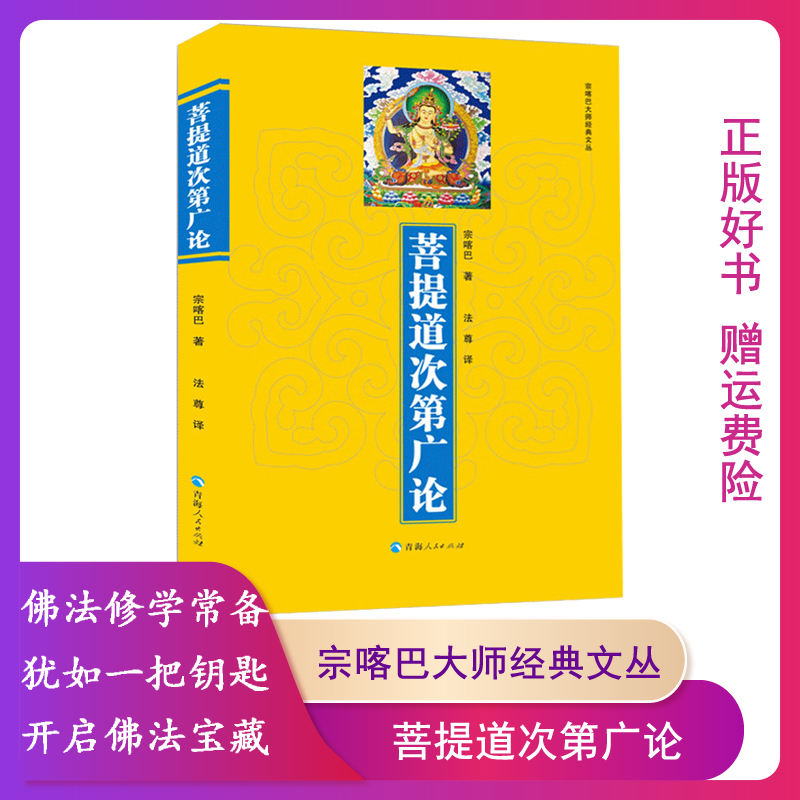 【正版】菩提道次第广论宗喀巴青海人民出版社