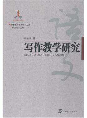 【正版】写作教学研究郑桂华著广西教育出版社9787543584310