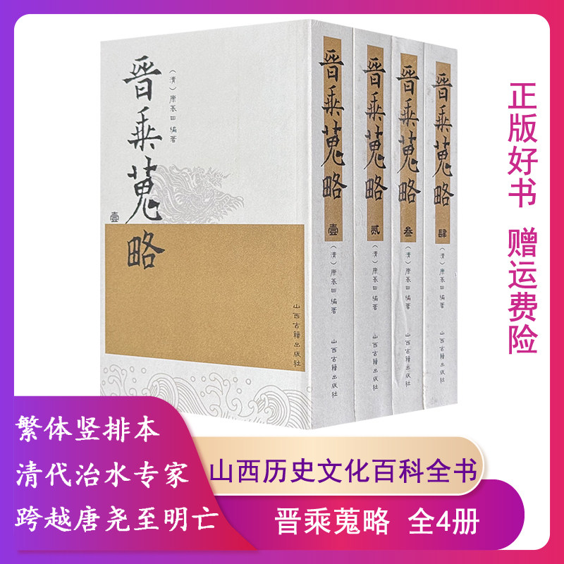【正版】晋乘蒐略全4册[清]康基田山西古籍出版社