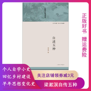 【正版】梁漱溟：自述五种 梁漱溟传中国现代自传丛书哲学思想日记选集人生的三路向全集传记书籍