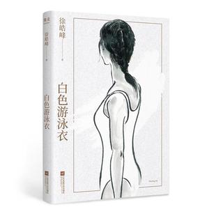 徐皓峰江苏凤凰文艺出版 微瑕 白色游泳衣 社 正版