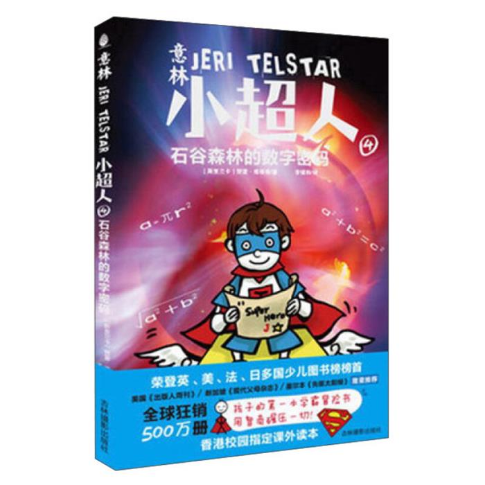 【正版】石谷森林的数字密码-意林小超人-4吉林摄影出版社